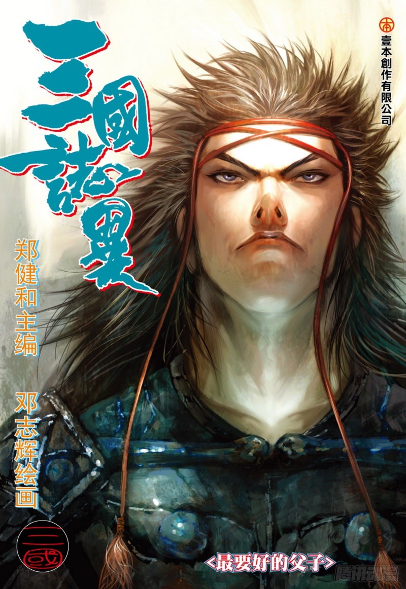 三國志異 - 第119話 最要好的父子（上） - 1