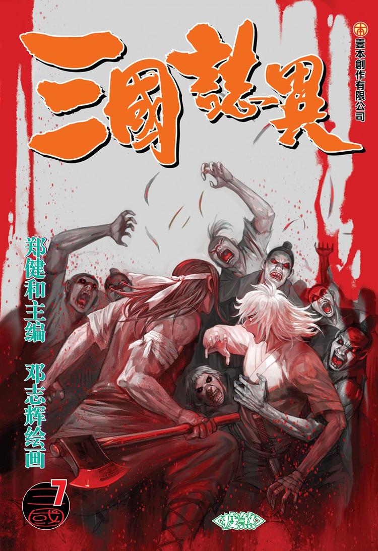 三國志異 - 第13話 疫煞（上） - 1