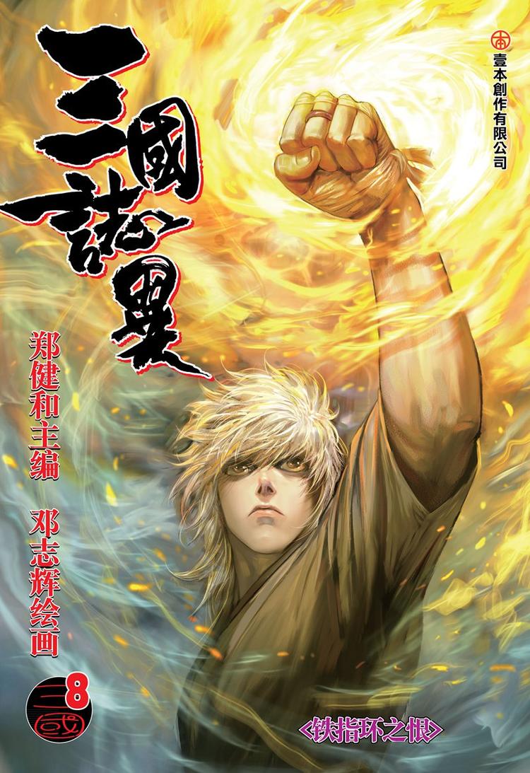 三國志異 - 第15話 鐵指環之恨（上） - 1