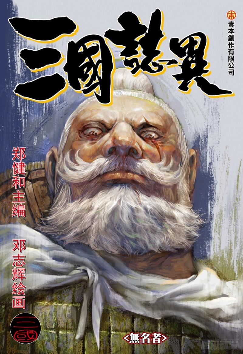 三國志異 - 第37話 無名者（上） - 1