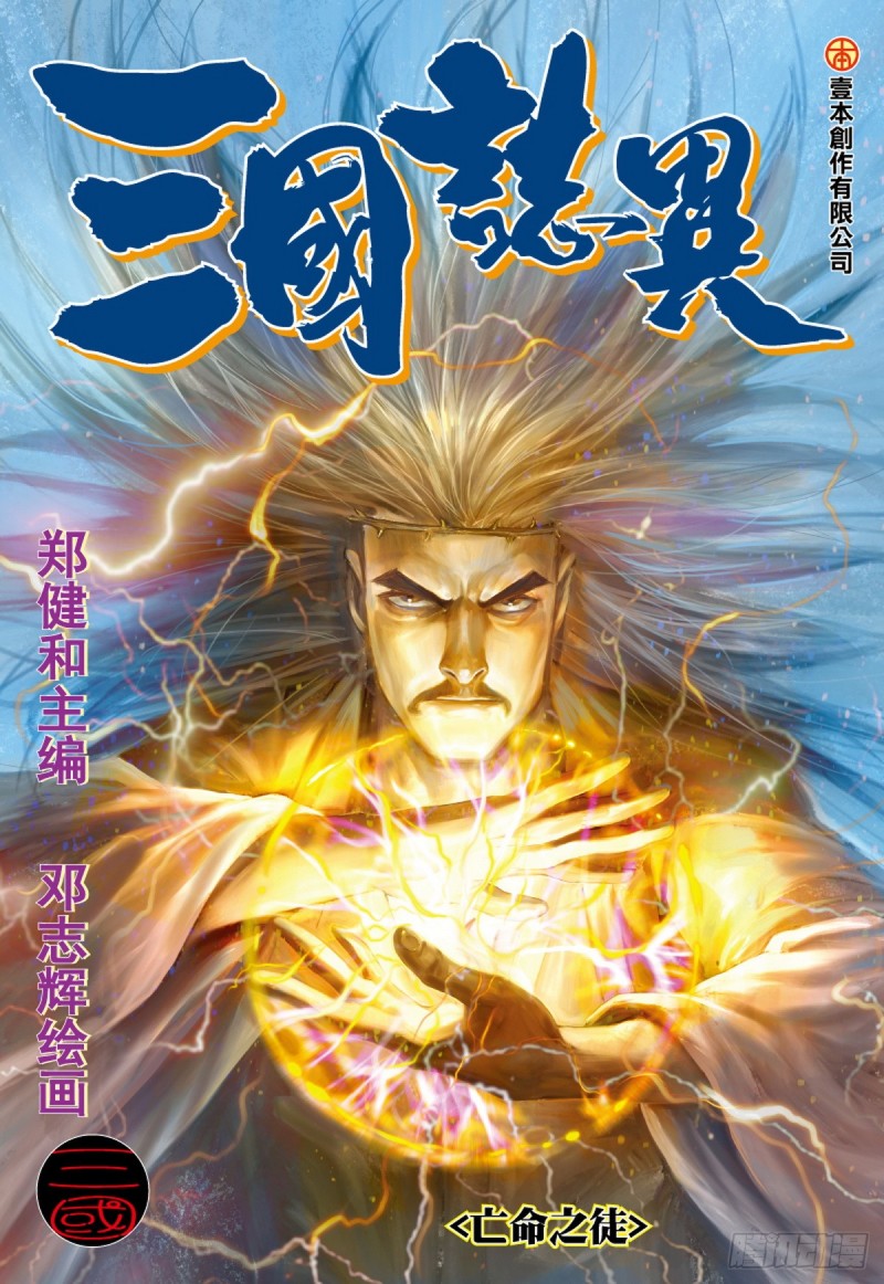 三國志異 - 第63話 亡命之徒（上） - 1