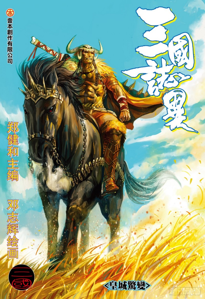 三國志異 - 第79話 皇城驚變（上） - 1