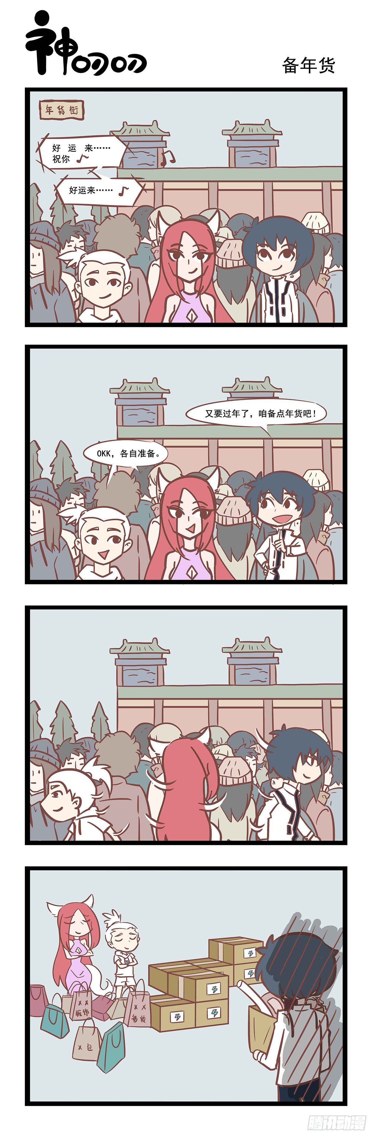 三魂紀 - 第101話 備年貨 - 1