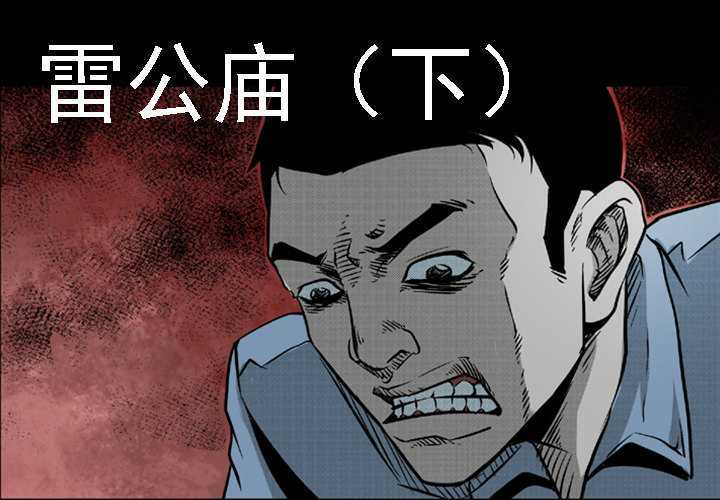 三老爺詭事會 - 雷公廟（下） - 1