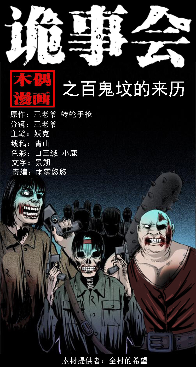 三老爺詭事會 - 百鬼墳的來歷(1/2) - 1