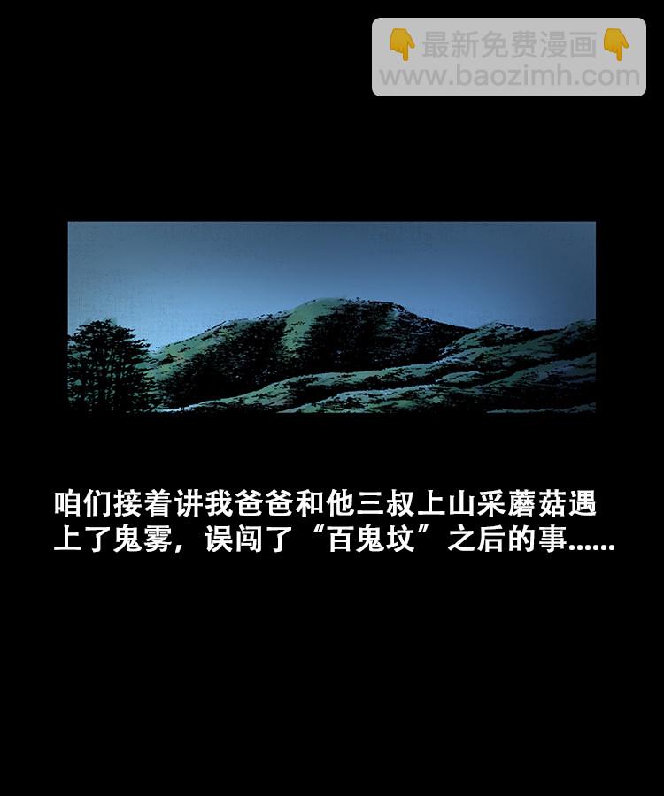 三老爺詭事會 - 百鬼墳的來歷(1/2) - 2