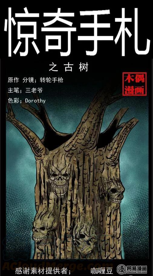 三老爺驚奇手札 - 29 古樹 - 1