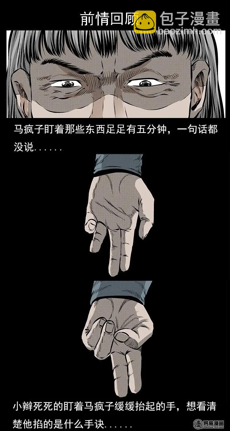 三老爺驚奇手札 - 59 馬瘋子外傳之《馬瘋子鬥神算子》中(1/2) - 2