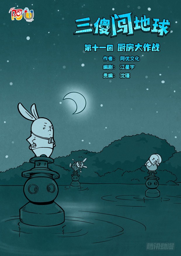 三傻闖地球 - 11 廚房大作戰 - 1