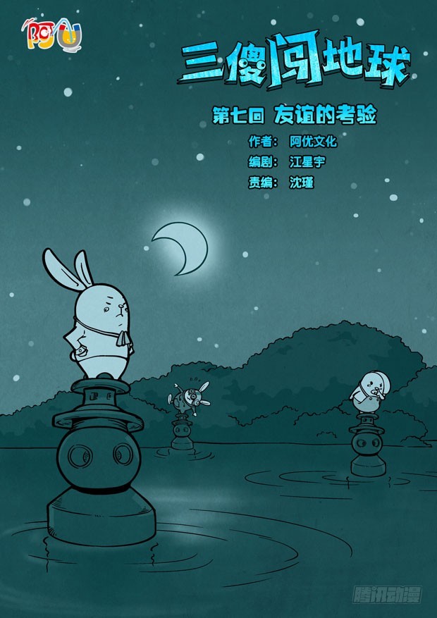 三傻闖地球 - 7 友誼的考驗 - 1