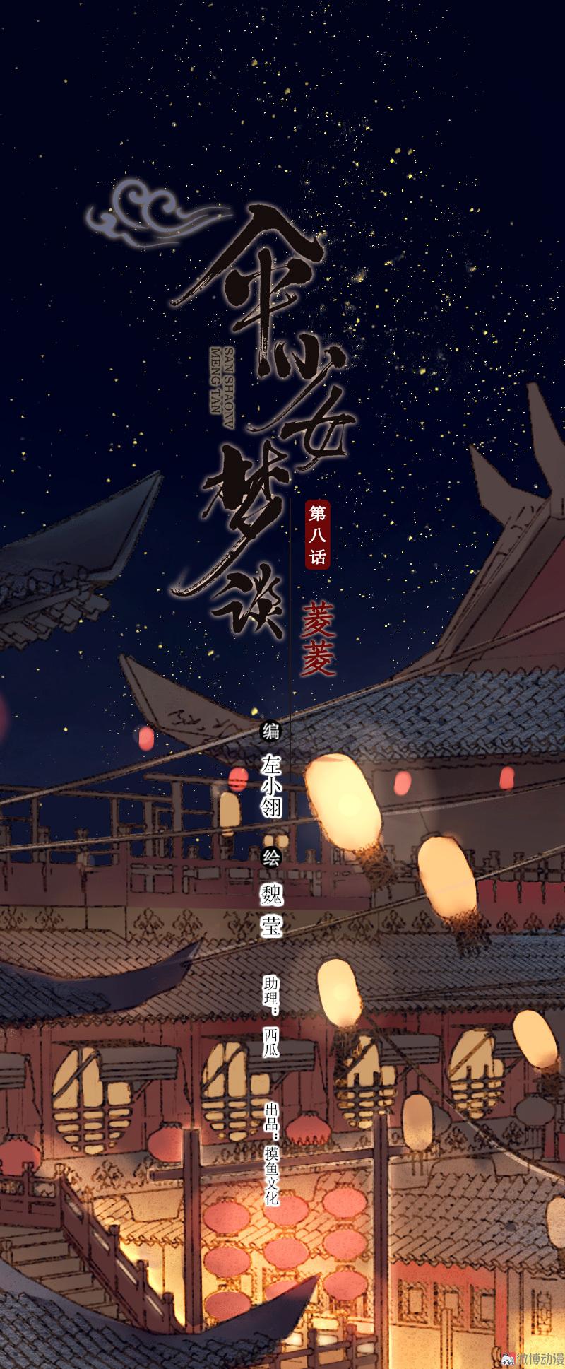 傘少女夢談 - 第八話 菱菱 （四） - 2