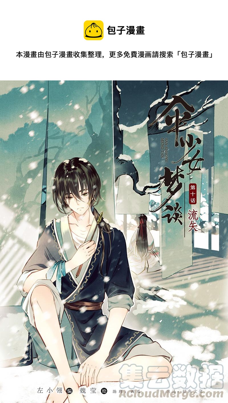 傘少女夢談 - 第十話 流矢 （二） - 1