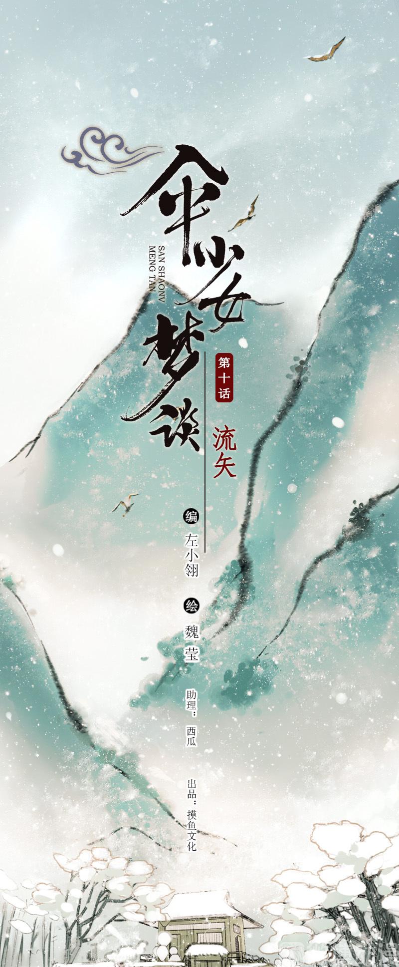 傘少女夢談 - 第十話 流矢 （二） - 2