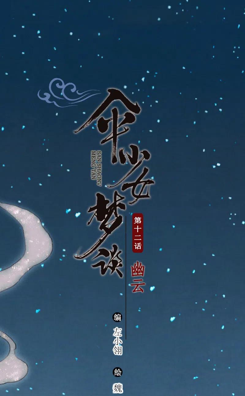 傘少女夢談 - 第十二話 幽雲（一）(1/2) - 2