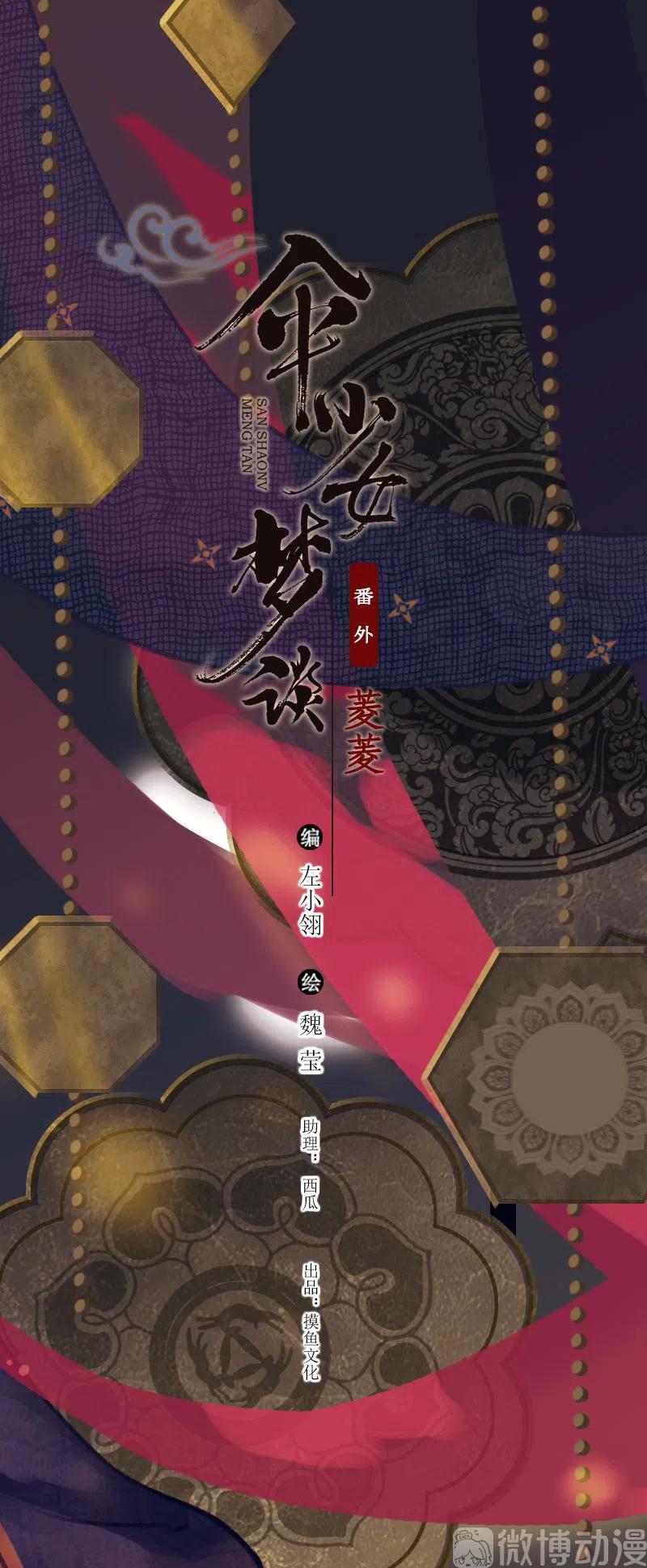 傘少女夢談 - 番外 菱菱（三）(1/2) - 2