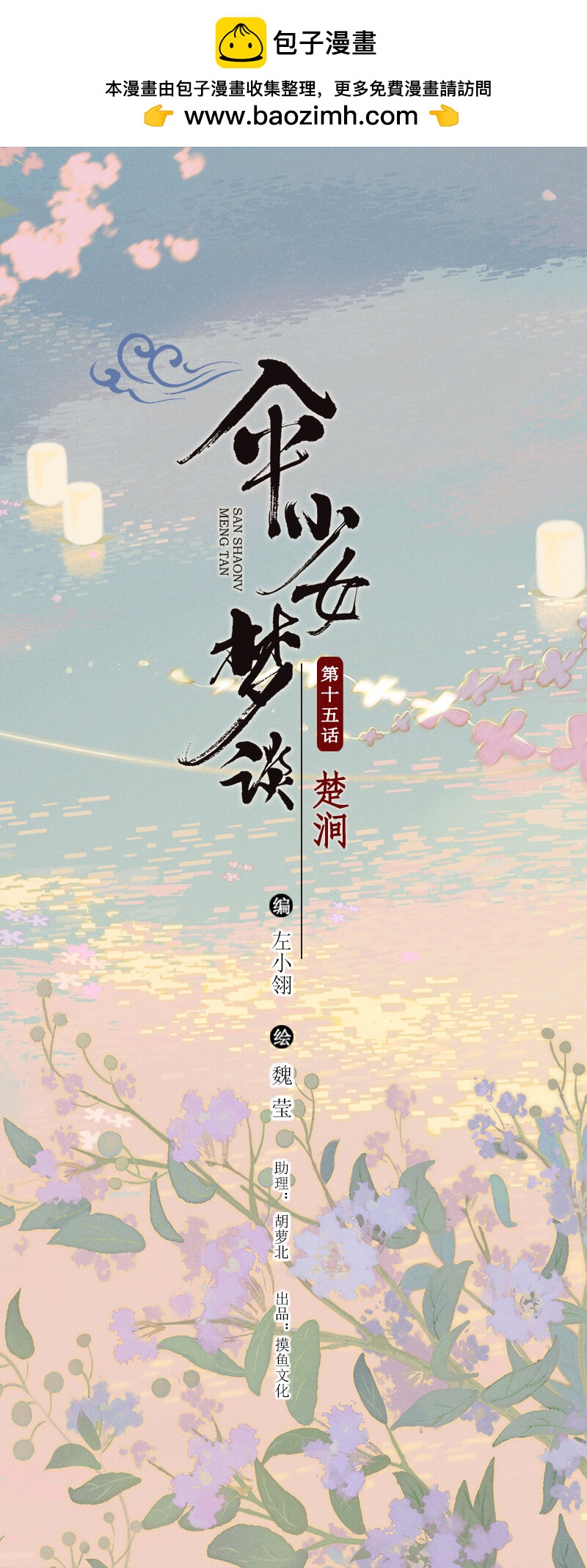 傘少女夢談 - 68 第十五話 楚澗（一） - 2