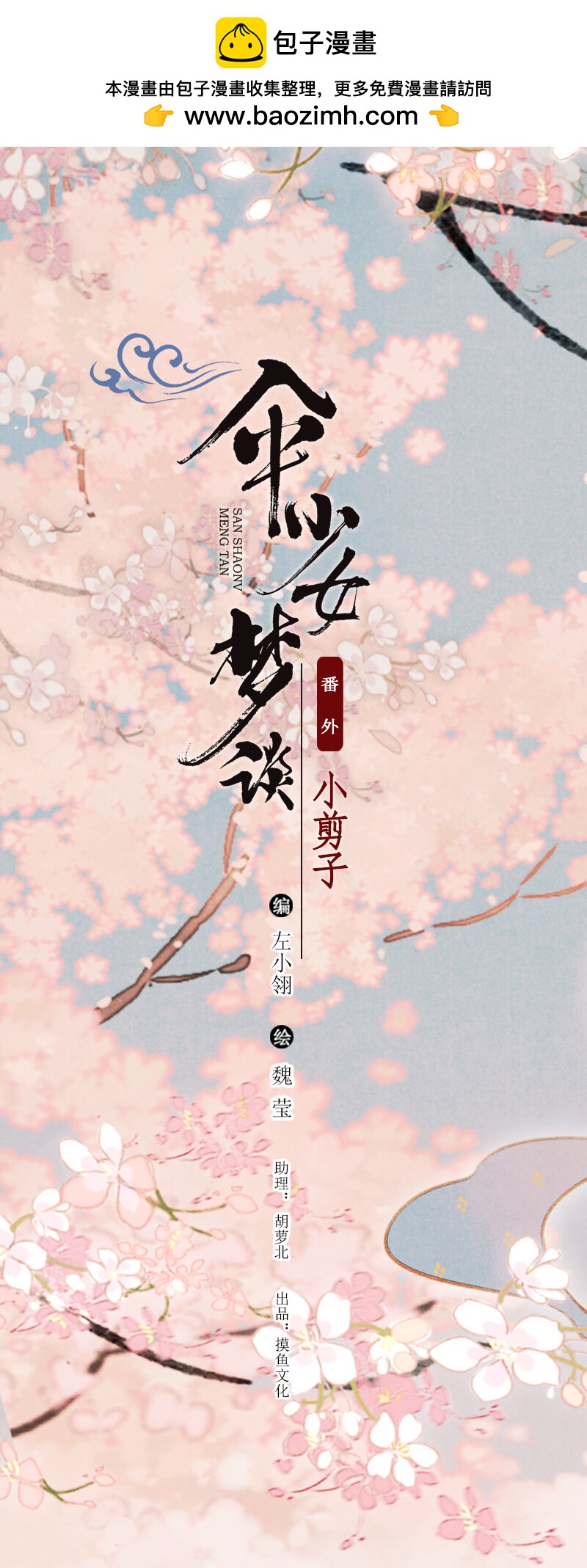 傘少女夢談 - 72 番外 小剪子 （上）(1/2) - 2