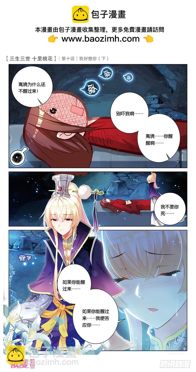 三生三世 十里桃花 - 21 我好想你（下） - 2