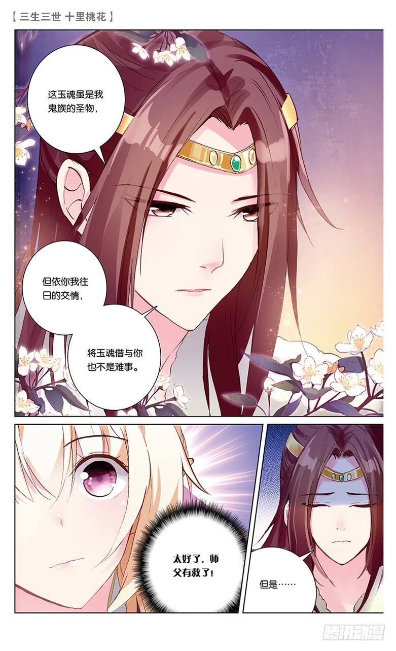 三生三世 十里桃花 - 35 玉魂（中） - 1