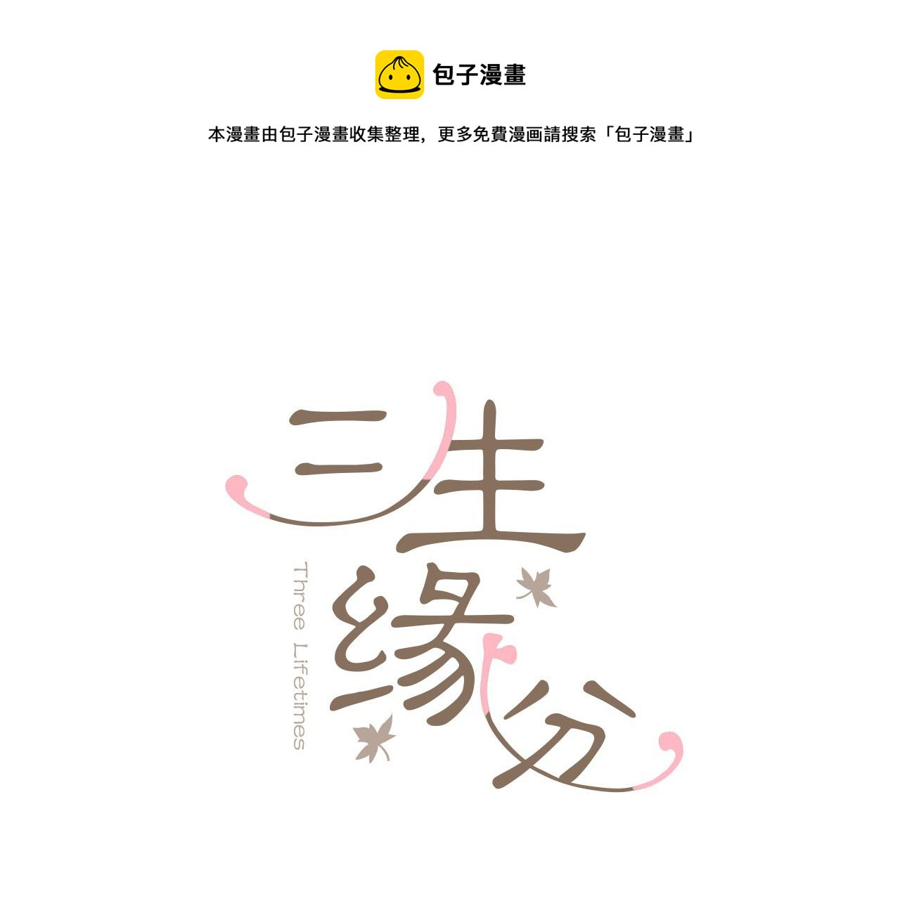 三生緣分 - 第39話 她都記得？(1/3) - 1