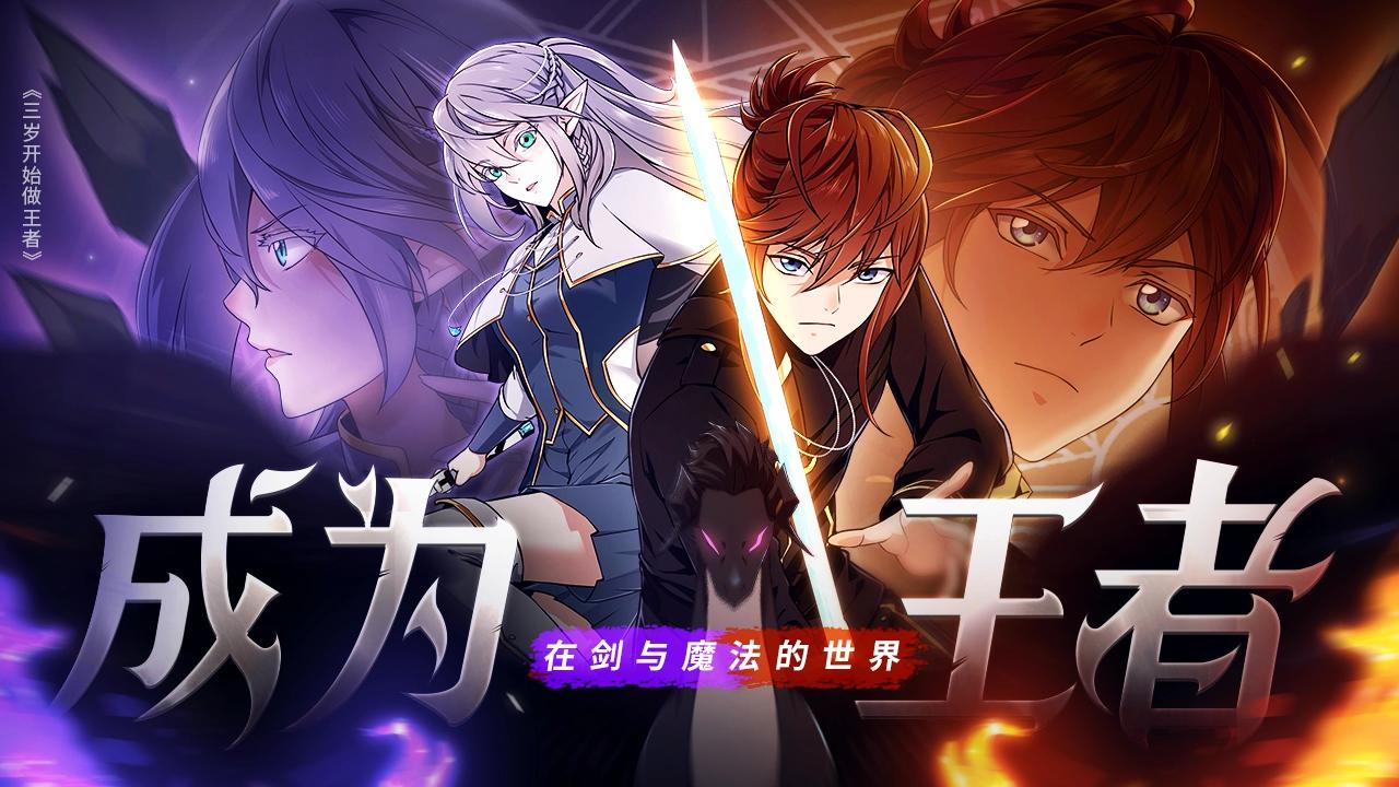 三歲開始做王者 - 第6季第208話 爲了未來的日子(1/5) - 1