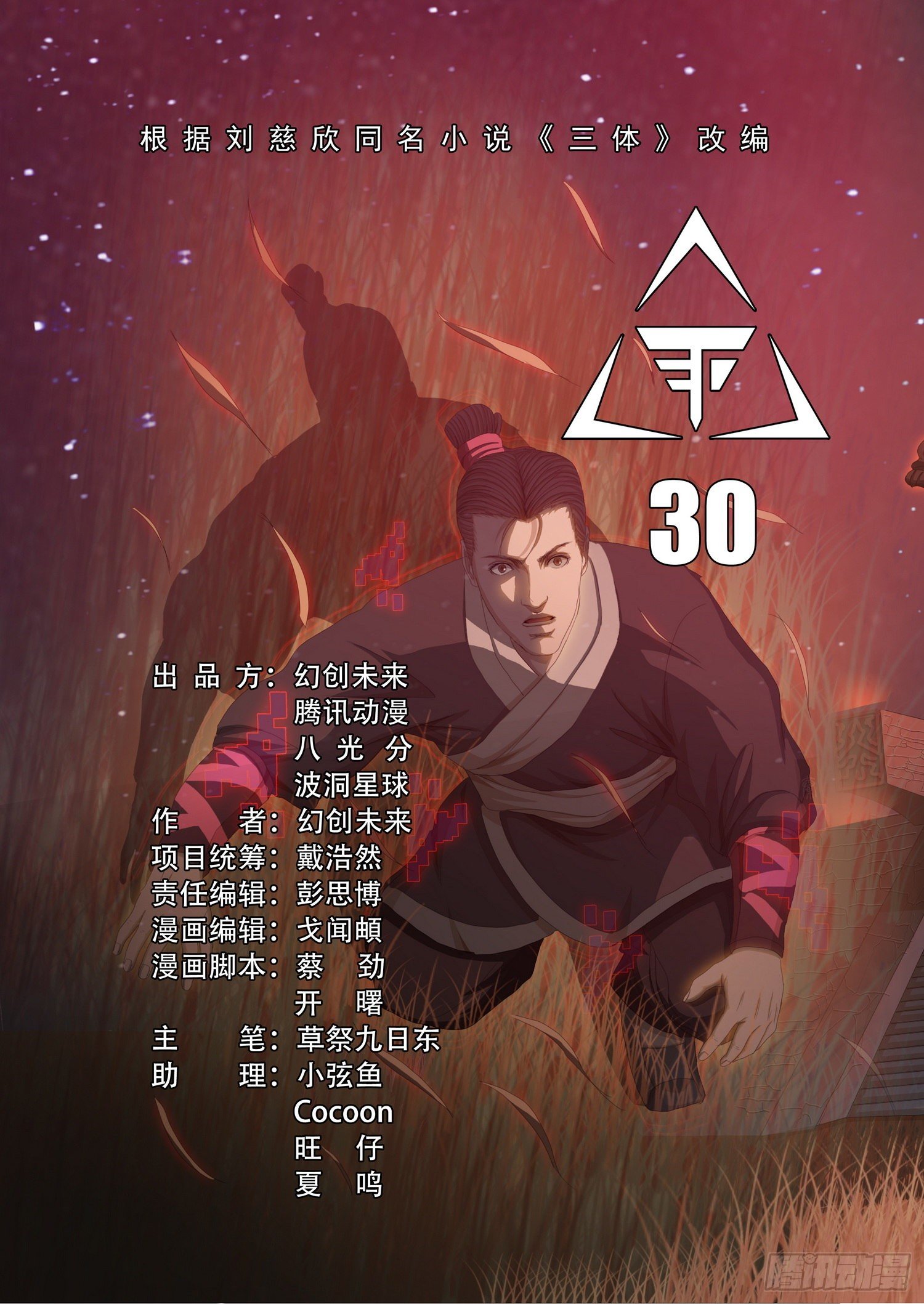 三體 - 第三十話 上 - 1