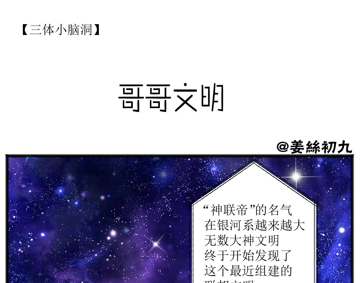 三體小腦洞 - 碳基聯盟來了 - 1