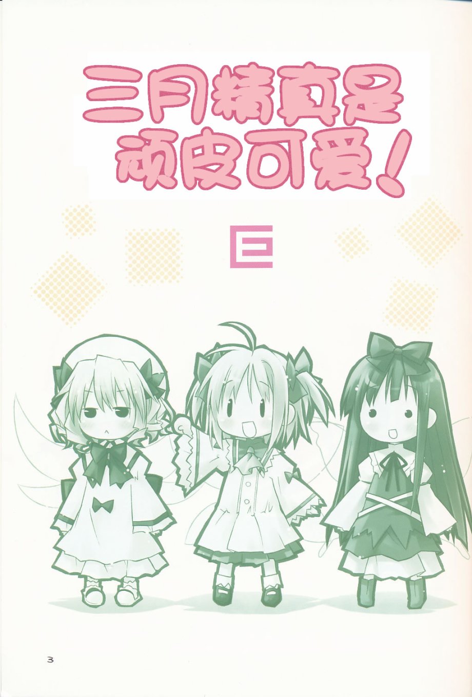 三月精真是頑皮可愛 - 第1話 - 2