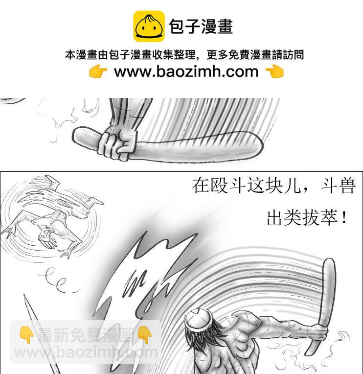 三哉與鬥獸 - 第01-08章 一招致死 - 2