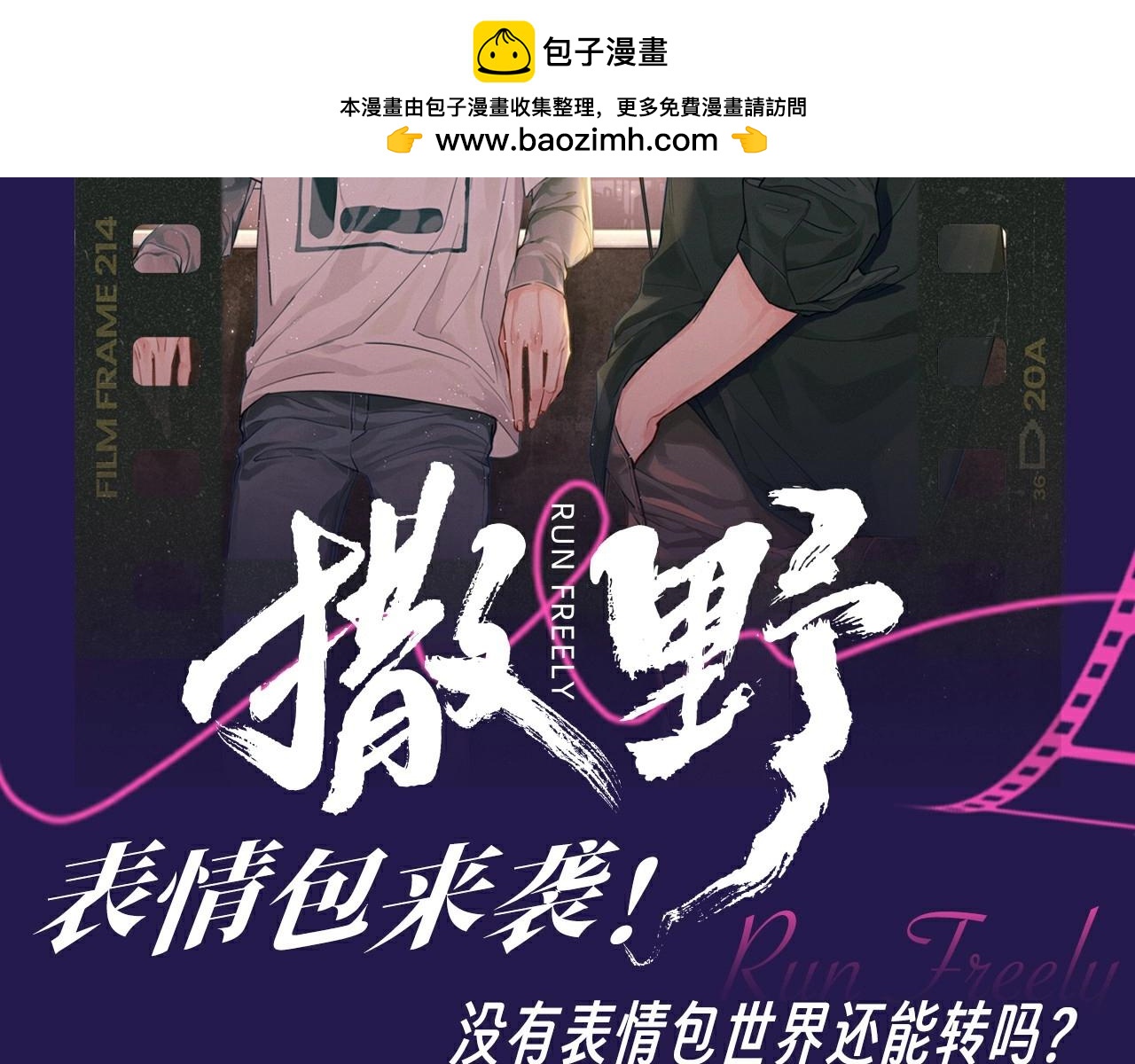 撒野 - 第10期 整活企劃：貓貓丞&兔飛飛表情包來襲！ - 2