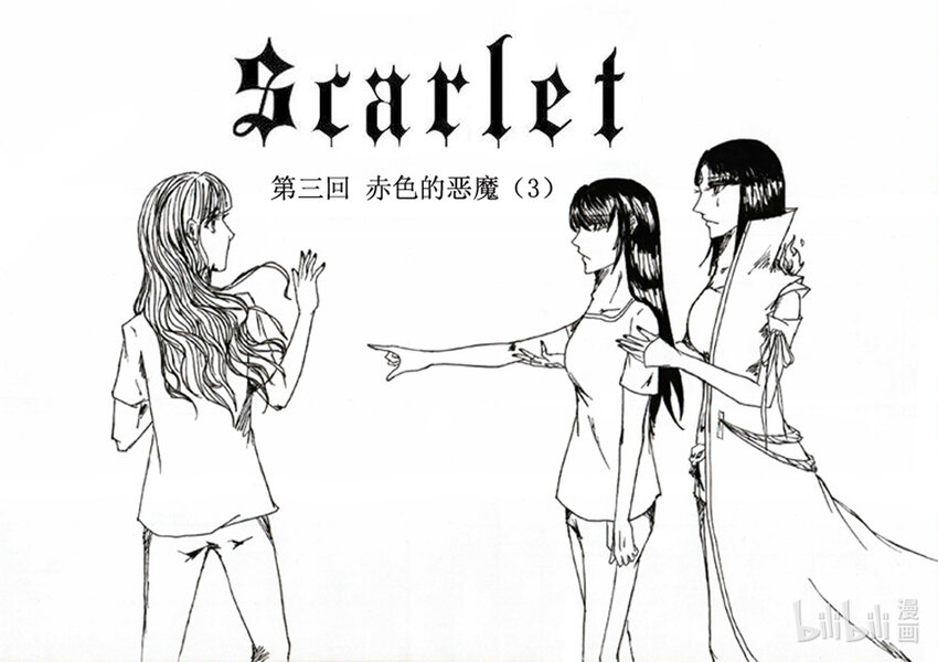 Scarlet - 03 赤色的惡魔（3） - 1