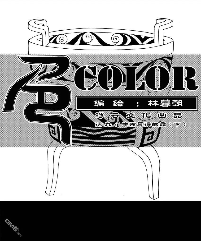 色-COLOUR - 第13回 失而復得的鼎 下 - 1
