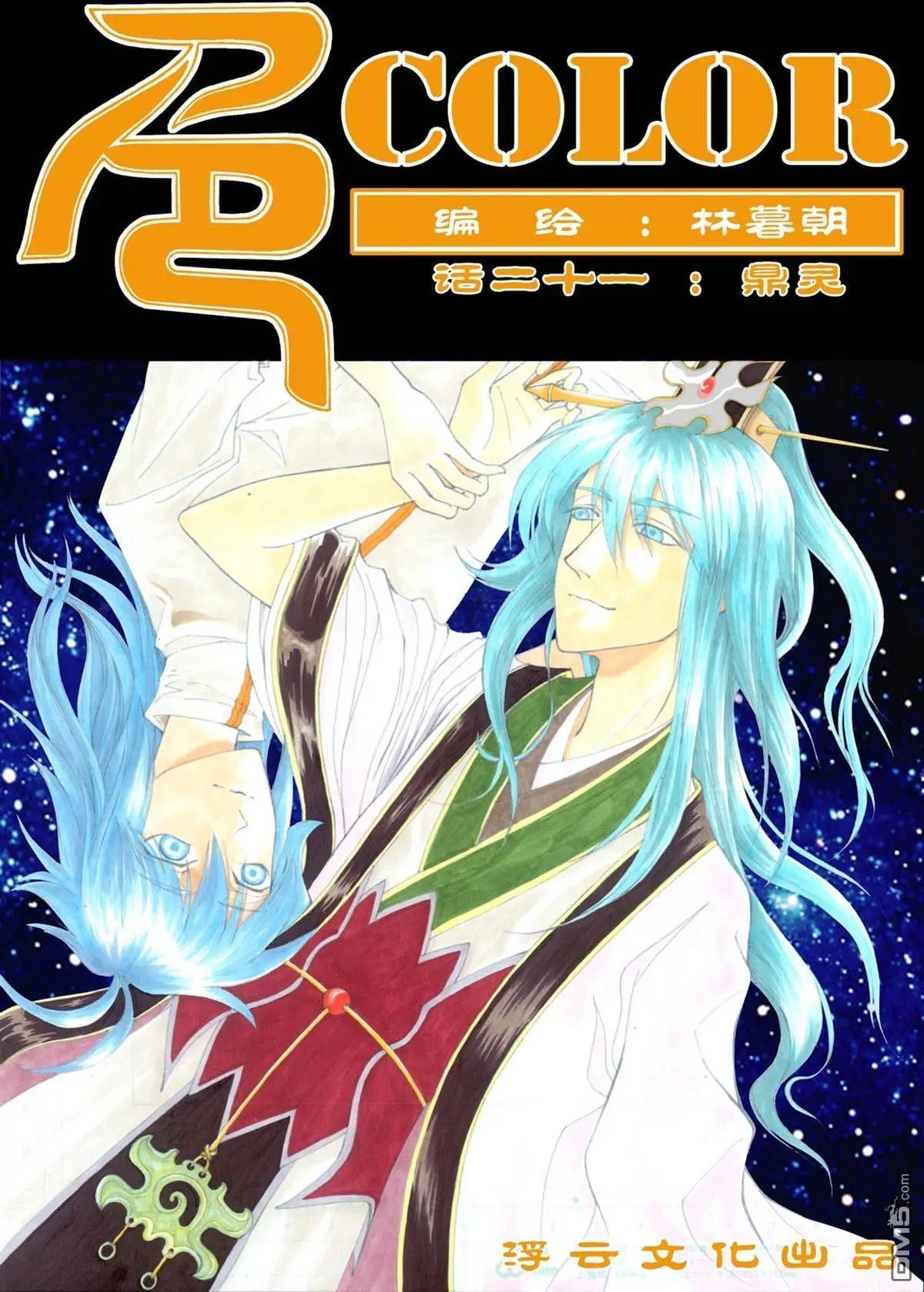 色-COLOUR - 第35回 鼎靈 - 1