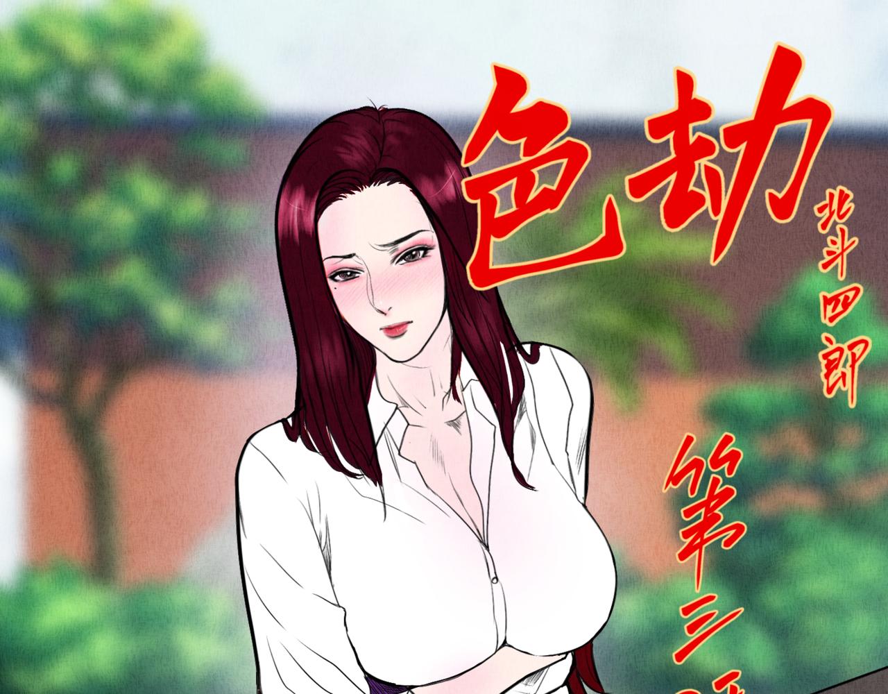 色劫 - 色劫 第三話 - 1