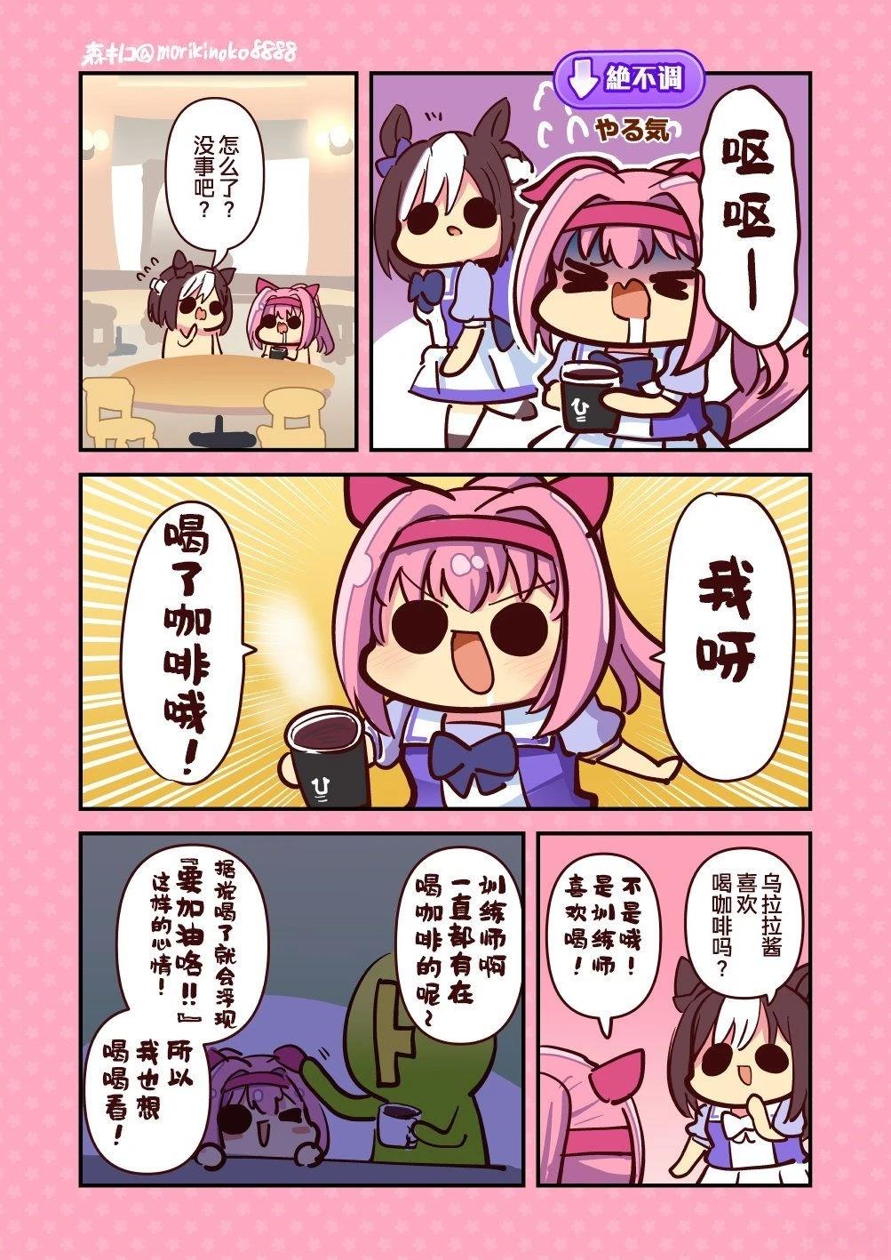 森キノコ的賽馬娘短篇 - 喝咖啡的烏拉拉醬 - 1