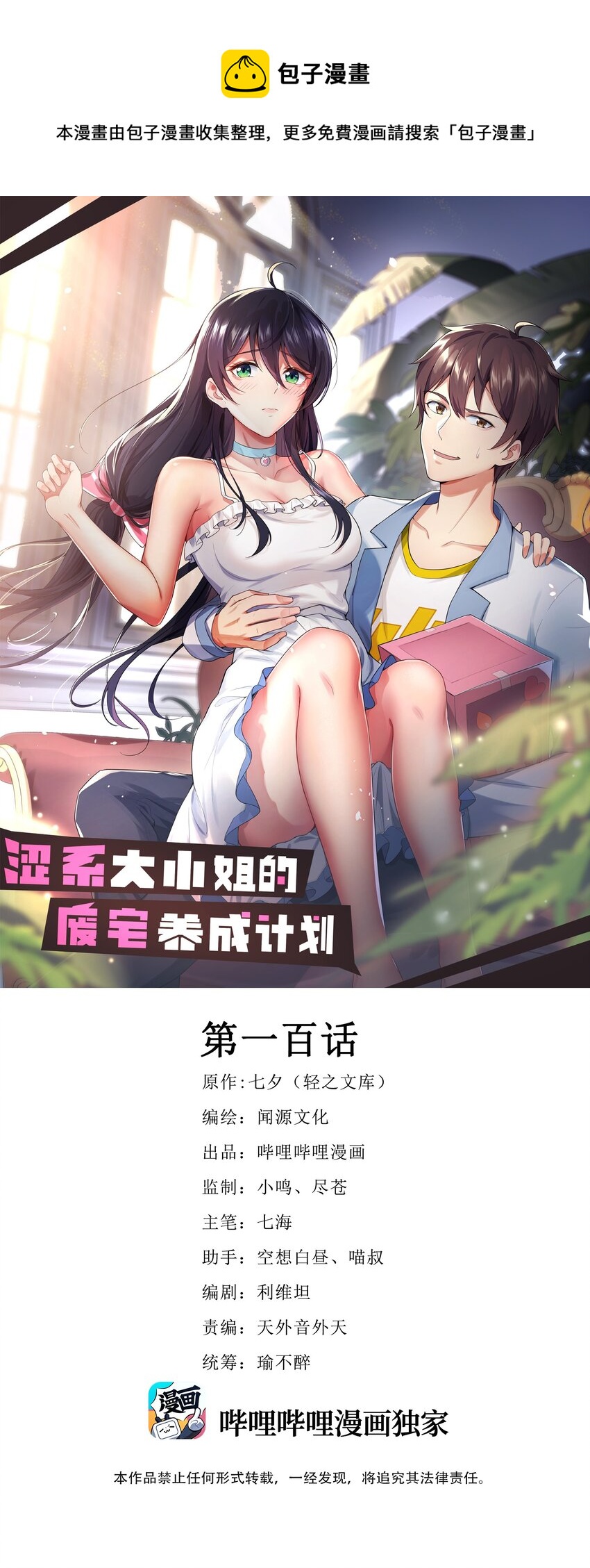 澀系大小姐的廢宅養成計劃 - 100 挑釁還是挑逗？ - 1