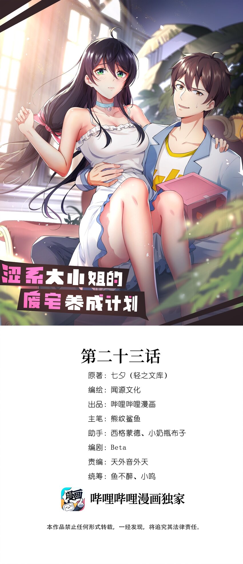 澀系大小姐的廢宅養成計劃 - 023 被戳穿的秘密 - 1