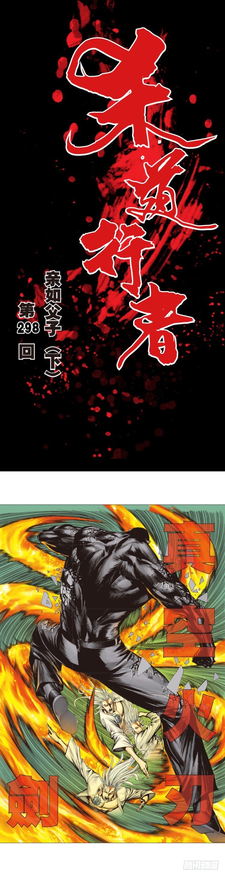 殺道行者 - 第298話：親如父子（下） - 1