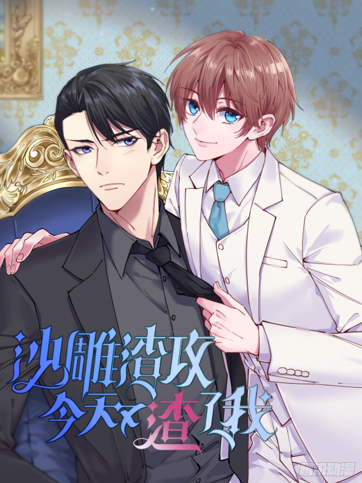 沙雕男神今天又渣了我 - 第60話 重啓人生 - 1