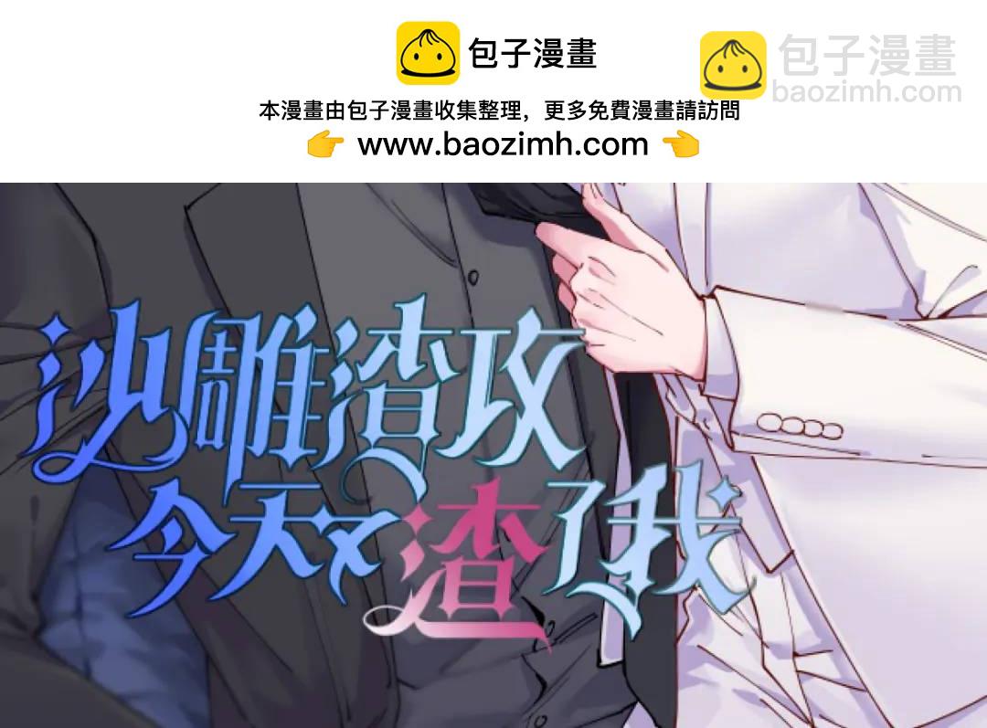 沙雕渣攻今天又渣了我 - 51 三年前就壞了(1/2) - 2
