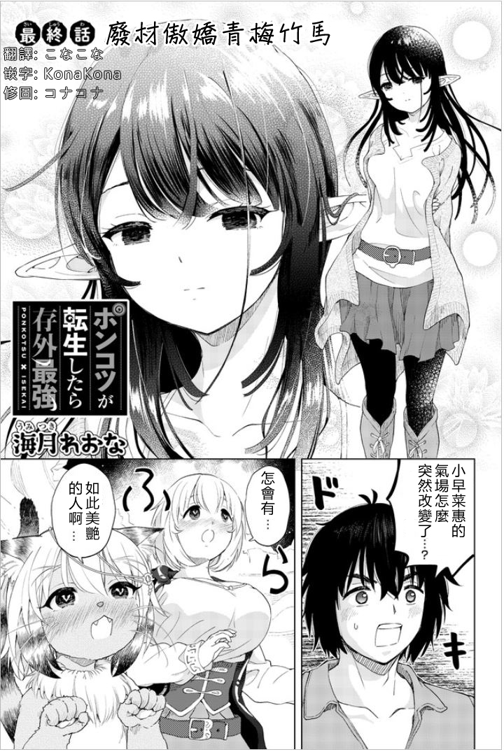 沙雕轉生開無雙 - 第27話 最終話 - 1