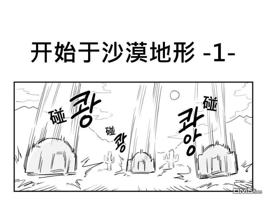 傻瓜的沙漠生存冒險 - 第1-5話 - 1
