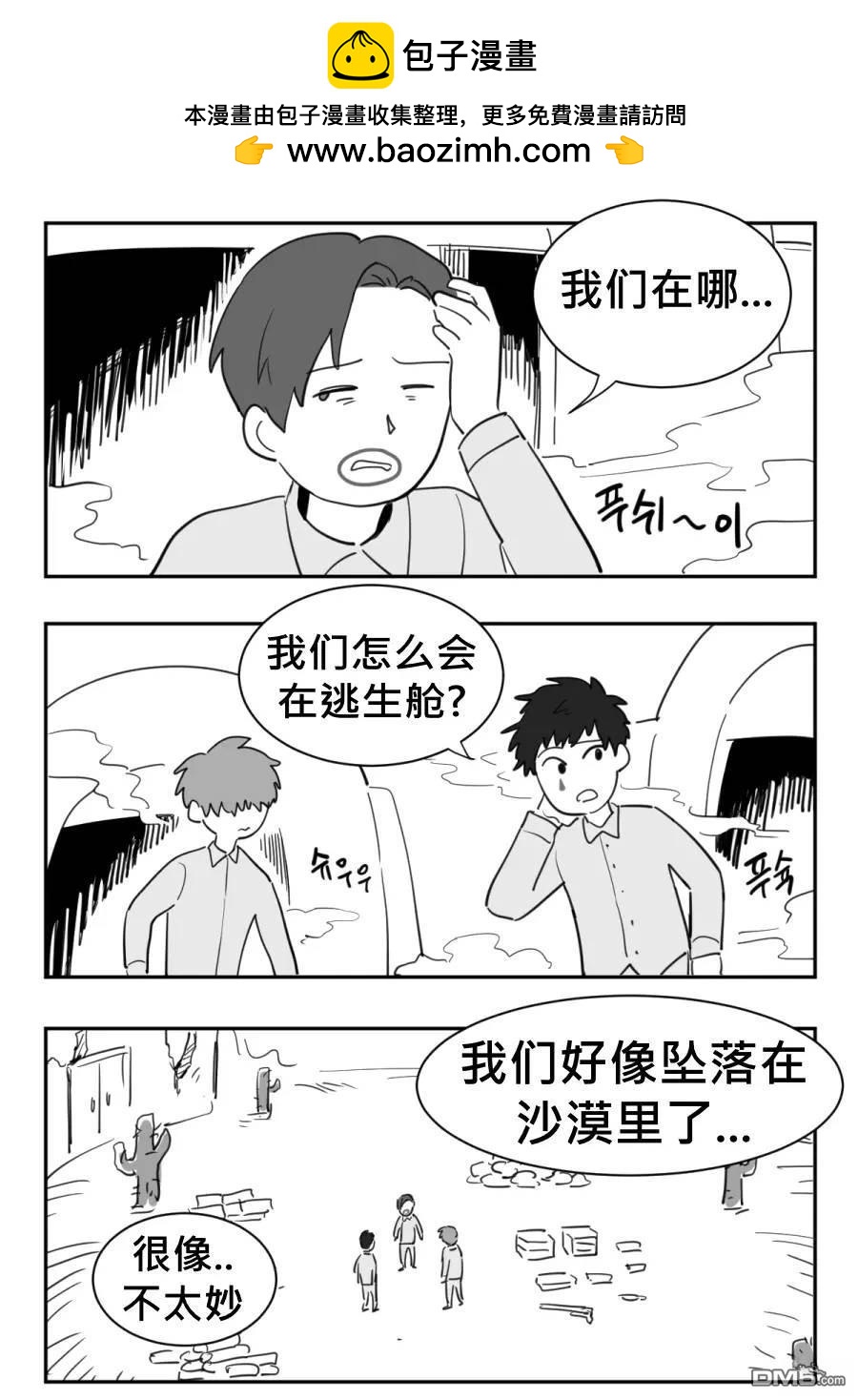 傻瓜的沙漠生存冒險 - 第1-5話 - 2