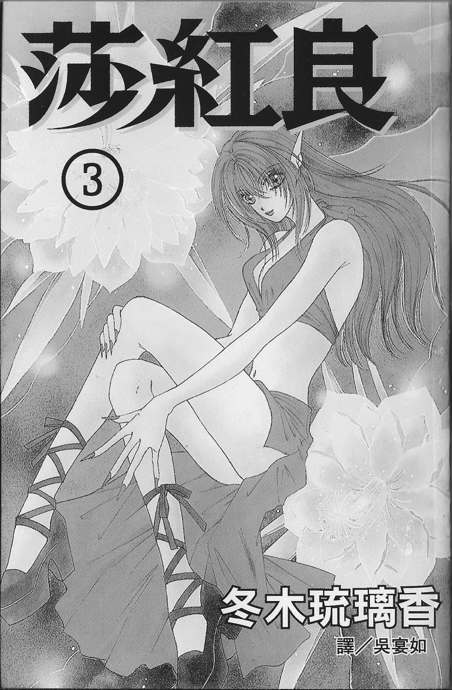 莎紅良 - 第03卷(1/2) - 3