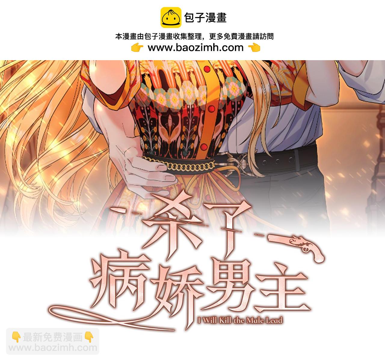 殺了病嬌男主 - 第49話 擾亂思緒(1/4) - 2