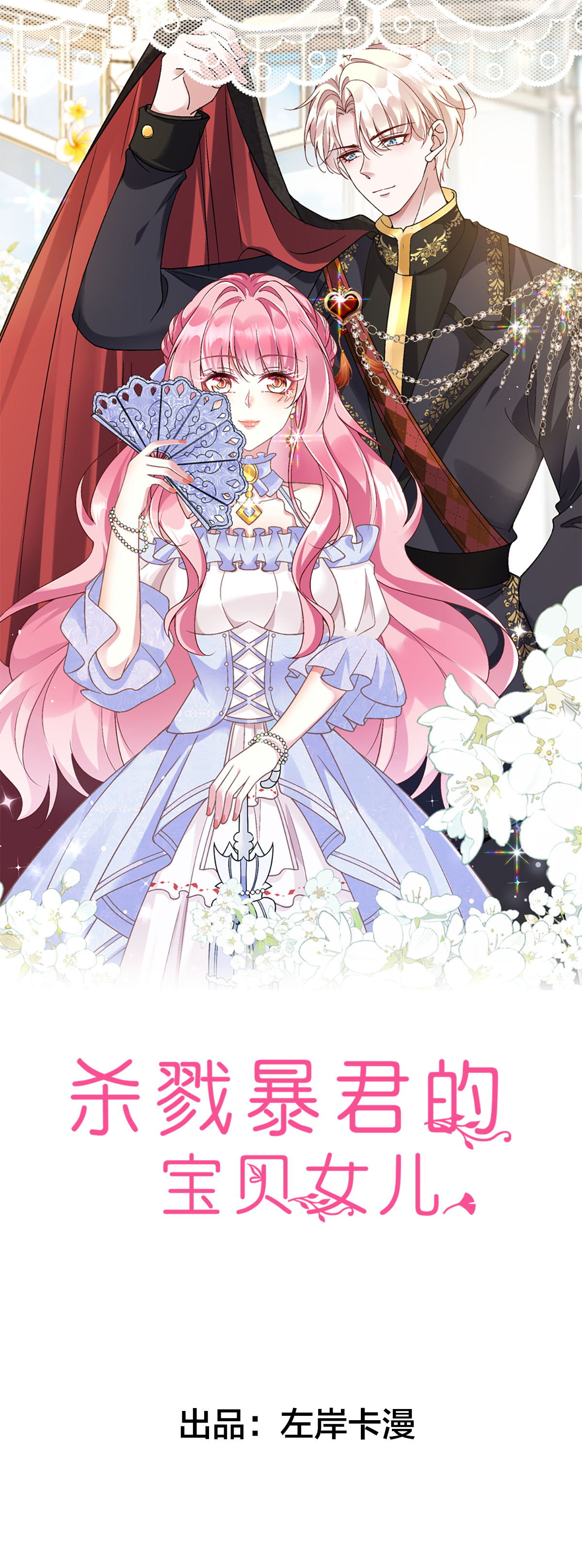 杀戮暴君的宝贝女儿 - 第7话 - 1