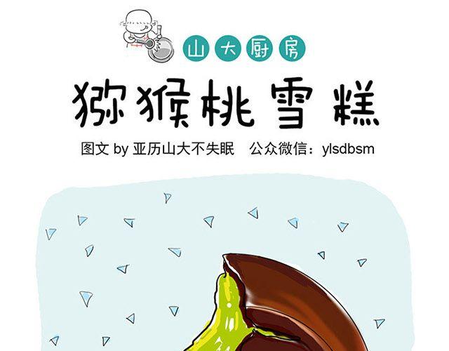 山大廚房 - 獼猴桃雪糕 - 1