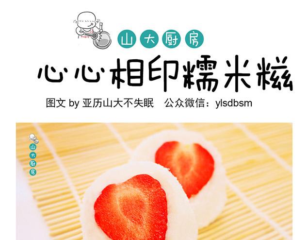 山大廚房 - 心心相印糯米餈 - 1