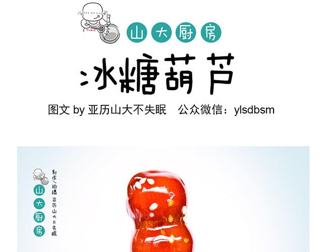 山大廚房 - 冰糖葫蘆 - 1