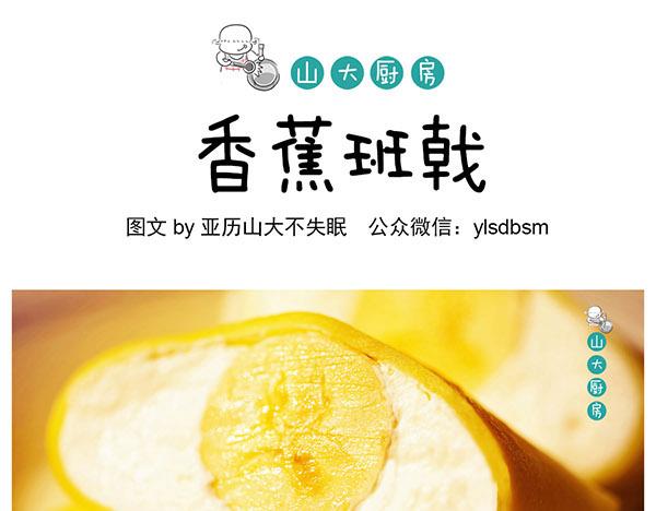 山大廚房 - 香蕉班戟 - 1